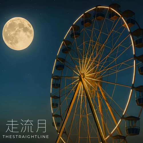 走流月-ハシル-