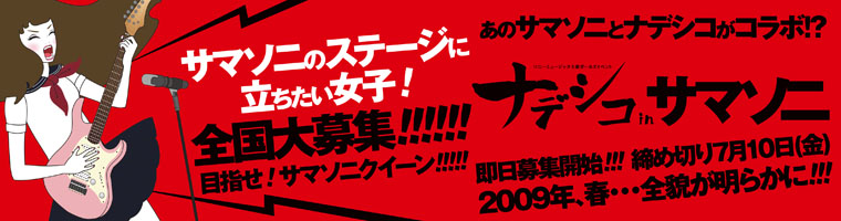 (株)ソニー・ミュージックエンタテインメント主催ガールズイベント[ナデシコ]サマソニアクトオーディション