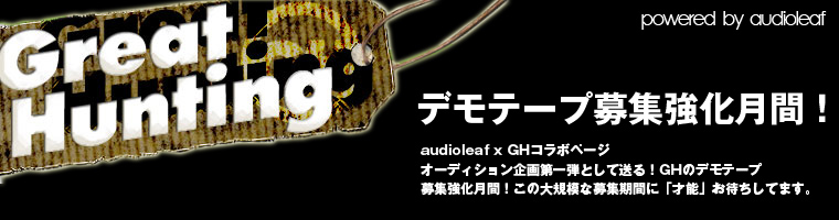GreatHunting デモーテープ募集強化月間