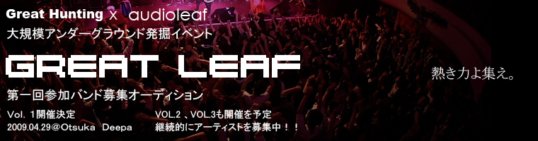 Great Hunting x audioleaf主催イベント「Greatleaf」出演者募集オーディション