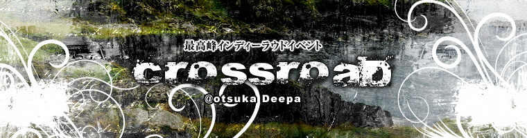 最高峰インディーラウドイベント「CROSSROAD」出演バンド募集