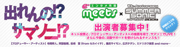 出れんの！サマソニ！？ e+エンタメ市場《meets》×“SUMMER SONIC 09”TOKYO