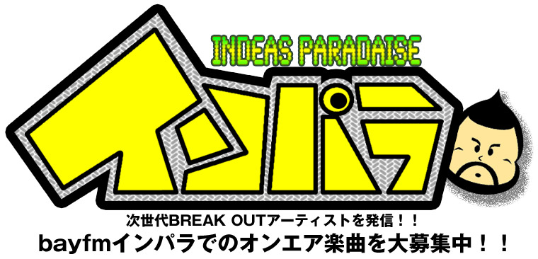 audioleaf x bayfmインパラコラボ企画【オンエア楽曲大募集】