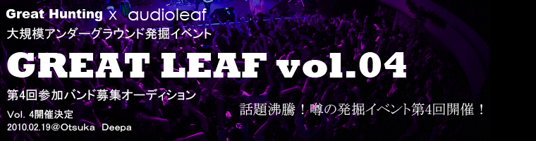 Great Hunting x audioleaf主催イベント「Greatleaf vol.4」出演者募集オーディション
