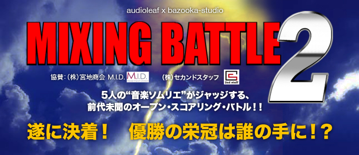 【結果発表】ミキシングバトル2　グランプリ発表＆全評価公開！！！