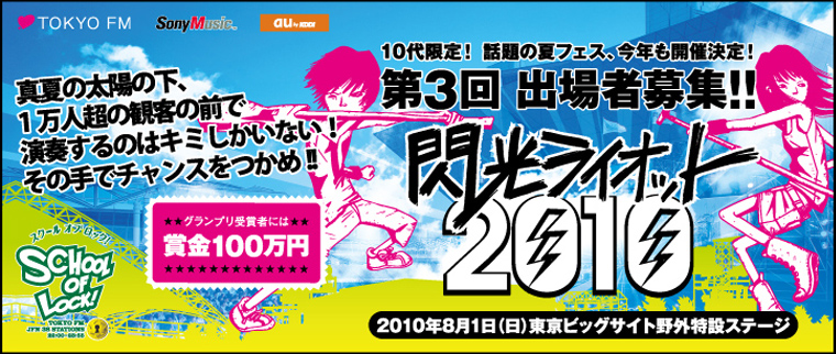 閃光ライオット2010  10代限定！話題の夏フェス！第3回 出場者募集!!