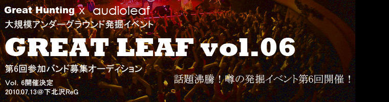 Great Hunting x audioleaf主催イベント「Greatleaf vol.6」出演者募集オーディション