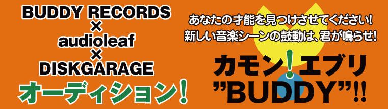 BUDDY RECORDS x audioleaf x DISK GARAGE 【カモン！　エブリ”BUDDY”！！】